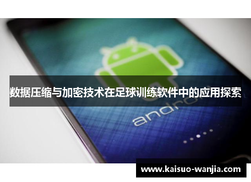 数据压缩与加密技术在足球训练软件中的应用探索