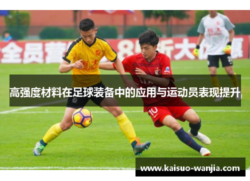 高强度材料在足球装备中的应用与运动员表现提升