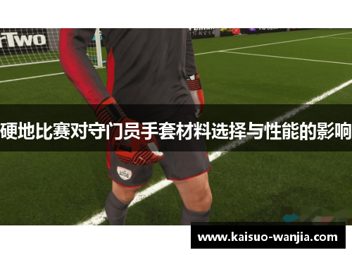 硬地比赛对守门员手套材料选择与性能的影响