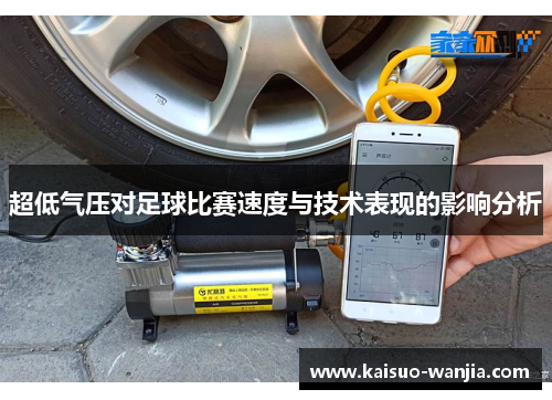 超低气压对足球比赛速度与技术表现的影响分析