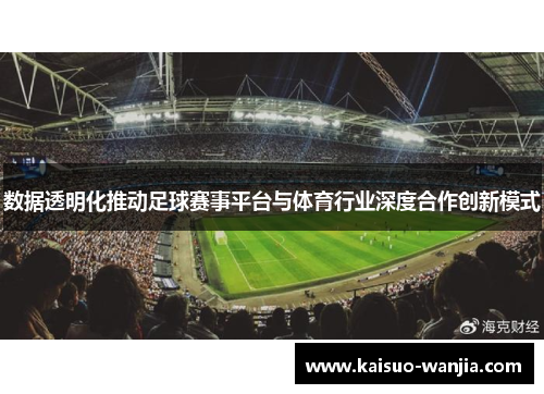 数据透明化推动足球赛事平台与体育行业深度合作创新模式