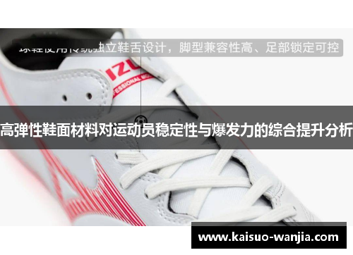 高弹性鞋面材料对运动员稳定性与爆发力的综合提升分析