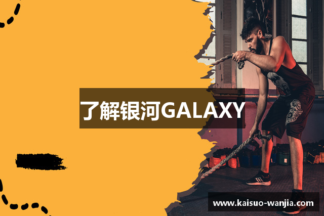 了解银河GALAXY